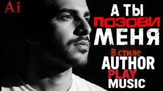 Ai-Author Play Music - А ты позови меня. В стиле Author Play Music.