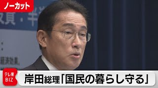 岸田総理「国民の暮らし、雇用、事業守る」総合経済対策を閣議決定【ノーカット】