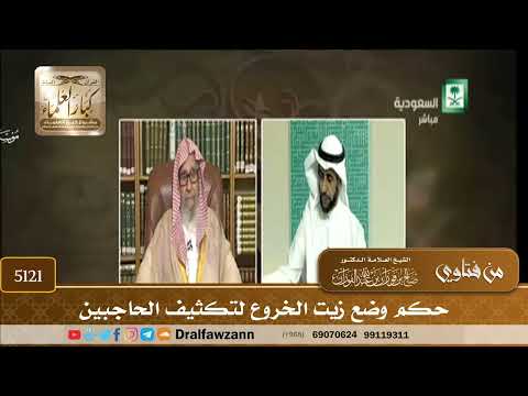 [5121] حكم وضع زيت الخروع لتكثيف الحاجبين - صالح الفوزان
