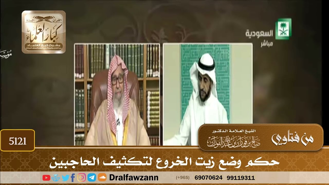 [5121] حكم وضع زيت الخروع لتكثيف الحاجبين - صالح الفوزان