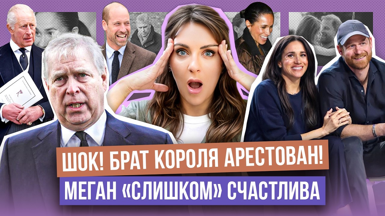 ЭНДРЮ взяли ПОД СТРАЖУ _ ОБЫСКИ у принца _ МЕГАН среди ЗВЕЗД _ скучно у КЕЙТ _ ЧАРЛЬЗ с семьей ЗНАЛ