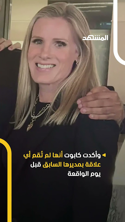 أسوأ ليلة في حياتها.. كريستين كابوت تكسر صمتها لأول مرة بعد فضيحة 