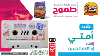 أمتي || إنشاد || إبراهيم الجبرين