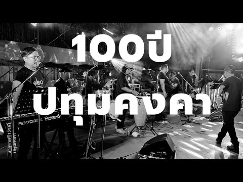 100ปีปทุมคงคา