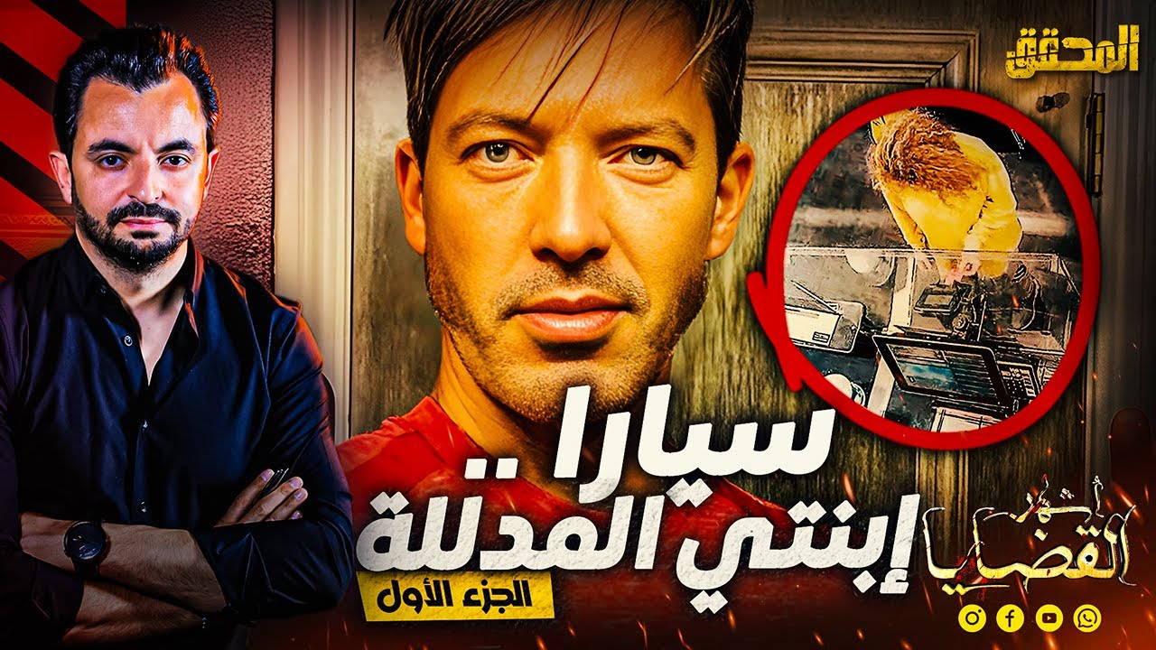 المحقق - أشهر القضايا العالمية - الجزء1 -  سيارا..ابنتي المدللة