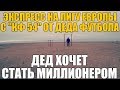 ЭКСПРЕСС НА ЛИГУ ЕВРОПЫ С КФ 54 ОТ ДЕДА ФУТБОЛА!