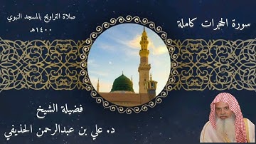 سورة الحجرات كاملة   صلاة التراويح بالمسجد النبوي 1400   الشيخ علي الحذيفي