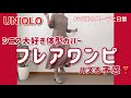 【60代コーデ111】ユニクロフレアワンピースサイズ比較と着回し/整体良き/墓じまいその後/65歳の日常/低身長