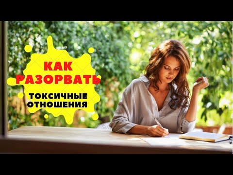 Как разорвать токсичные отношения. Разрыв токсичных отношений. Выход из токсичных отношений