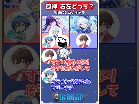妹にしたいキャラはコロンビーナorフリーナどっちを選ぶ！？原神右左どっち！#原神 #genshin #shorts
