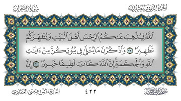سورة الأحزاب القارئ أنس العمادي