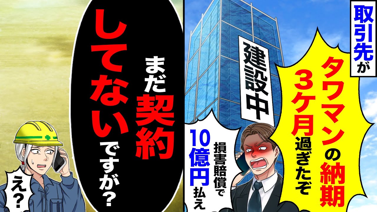 【スカッと】取引先が「タワマンの納期3ヵ月過ぎたぞ、損害賠償で10億円払え」→「まだ契約してないですが?」【総集編】【漫画】【漫画動画】【アニメ】【スカッとする話】【2ch】