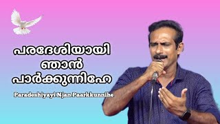 പരദേശിയായി ഞാൻ | Paradeshiyayi Njan #paulsonkannur #malayalam #coversong #malayalamsongs #song 