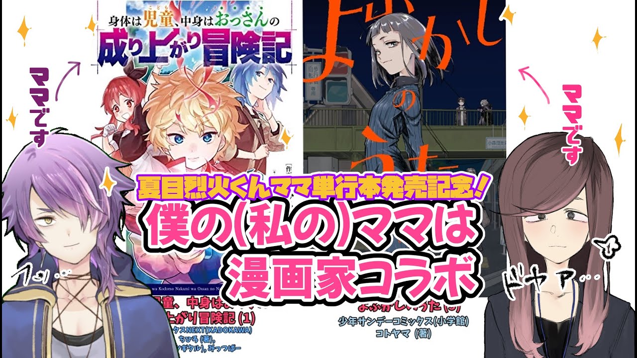 身体は児童 中身はおっさんの成り上がり冒険記 よふかしのうた 僕の 私の ママは漫画家vtuberコラボ スゴモリてんこもり生配信 Youtube 身体は児童 中身はおっさんの成り上がり冒険記 よふかしのうた 僕の 私の ママは漫画家vtuberコラボ スゴモリてんこもり生配信 Youtube