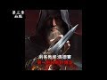 刺客教條:奧德賽 第一把袖劍的傳承(Assassin&#39;s Creed Odyssey Legacy of The Blade)第三章:血脈XBOX ONE X劇情電影