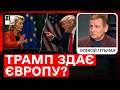 Трамп послаблює свій захист в сторону Європи⁉️| Олексій Гетьман