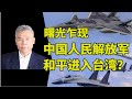 司马南讲台海：曙光乍现，中国人民解放军和平进入台湾？