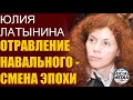 Юлия Латынина - Новая политическая эпоха России