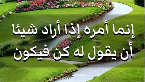 إنما أمره إذا أراد شيئا أن يقول له كن فيكون ✨مكررة من سورة يس ✨لقضاء  الحاجات  المستعصية