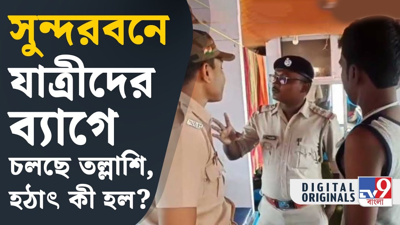 Sundarban, Naka Checking: সুন্দরবনে যাত্রীদের ব্যাগে পুলিশের দেদার তল্লাশি, কিন্তু কেন? | #TV9D