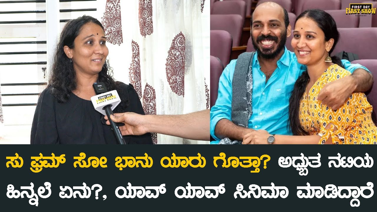 ಸು ಫ್ರಮ್ ಸೋ ಭಾನು ಯಾರು ಗೊತ್ತಾ? ಅಧ್ಬುತ ನಟಿಯ ಹಿನ್ನಲೆ ಏನು?, | Su From So | Sandhya Arakere | Bhaanu