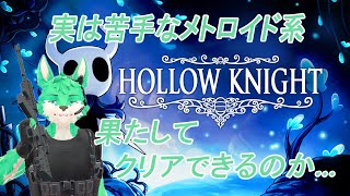 【 HOLLOW KNIGHT 】今日もゆるりと