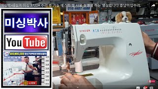 [미싱박사]싱거 미싱 3722A 수리 후 기능 테스트 및 사용 설명을 하는 영상입니다.충남미싱수리,#미싱수리#가정용미싱#미싱배우기