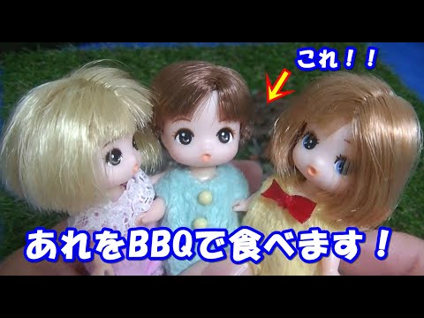 まさかぁ～？？リカちゃんみつごのあかちゃんあれをBBQ？！かこちゃん