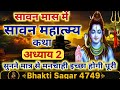 श्रावण मास की कथा : अध्याय 2 / shrawanmaas katha: day 2 / sawan maas ki katha / sawan maas katha