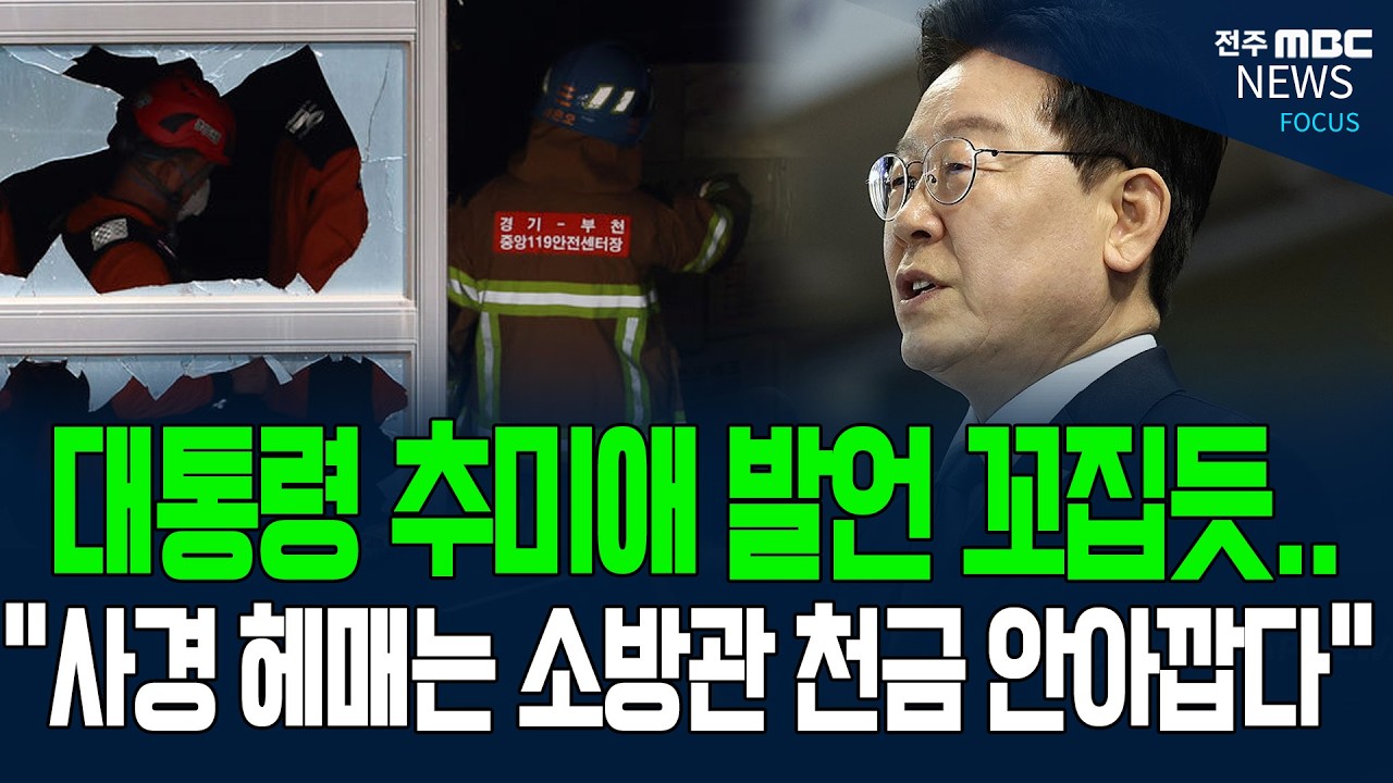 안타까운 소방관의 희생..대통령 전국체전서 언급하더니..