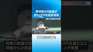 野球部監督だった男性教諭(27) 遠征費など約77万円を私的流用  同僚教諭の机などから窃盗も「ギャンブルの借金返済に充てた」