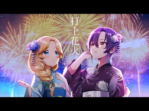歌い手甲子園/打上花火/Shion×Elsie(cover)