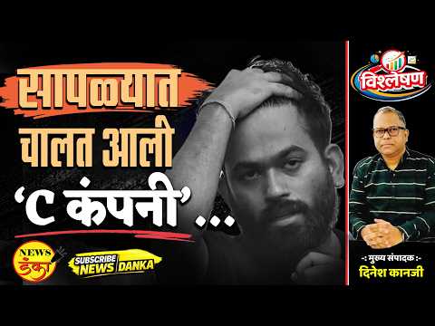 सापळ्यात चालत आली ‘सी कंपनी’... | Dinesh Kanji | Abhijeet Dipke | Amit Shah |