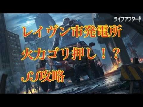 ライフアフター レイヴン市発電所攻略 Youtube