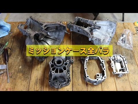 ジムニーのミッションオーバーホール⑤】 ミッションケース全バラ