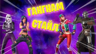 #FrenzyРезка №36 ГАНГНАМ СТАЙЛ | Fortnite | Фортнайт