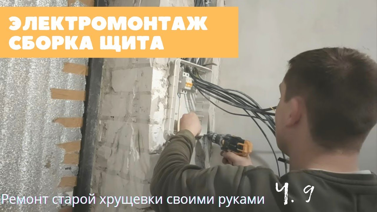 РЕМОНТ СТАРОЙ ХРУЩЕВКИ СВОИМИ РУКАМИ!!! ч.9 Электромонтаж #3 Сборка ...
