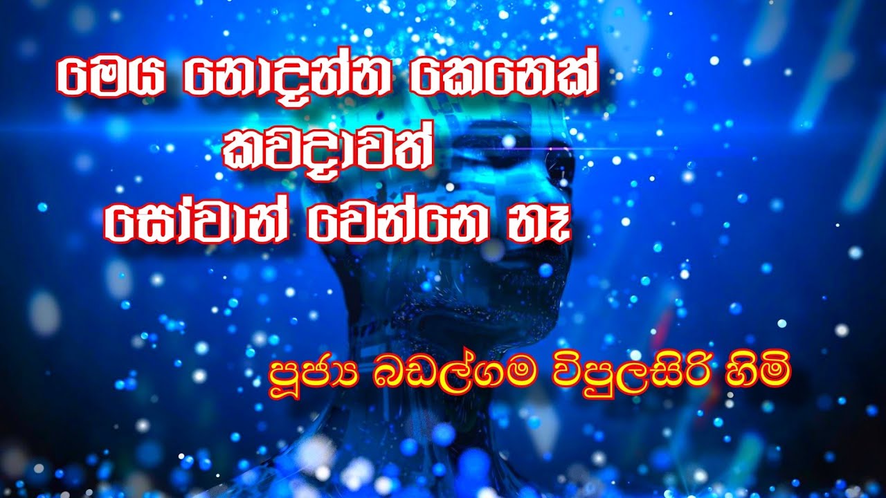 badalgama vipulasiri himi  ආහාර සූත්‍රය  පටිච්ච සමුප්පාදය 04