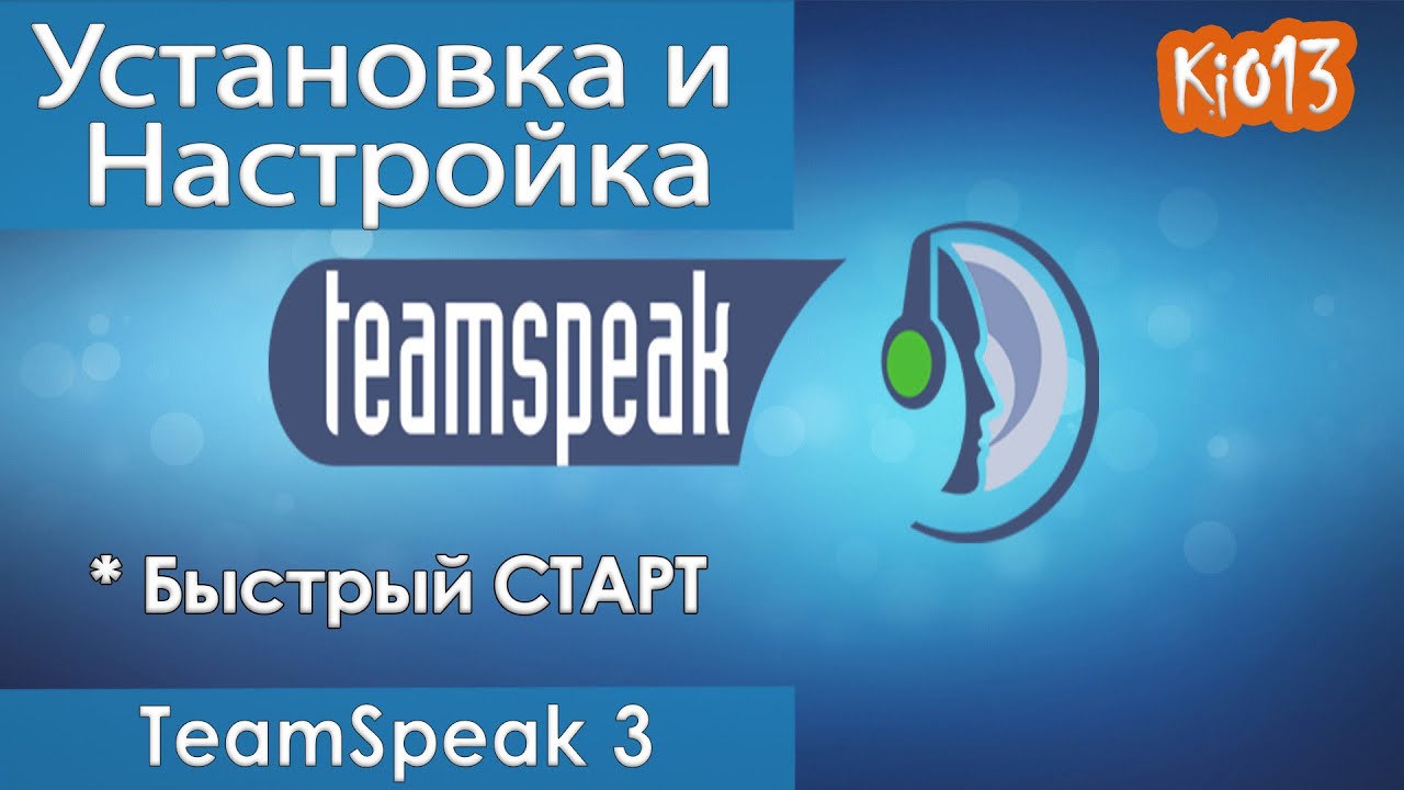 TeamSpeak - Установка И Настройка Программы Для Игры В World Of.