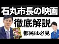 石丸市長の映画ドキュメンタリー発見!議会の裏で何が起きていた?徹底解説!石丸伸二。都知事選に行く都民は必見!有村昆がワンカット長回し紹介。