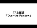 TAB解説　「Over the rainbow」Fingerstyle solo guitar By龍藏Ryuzo