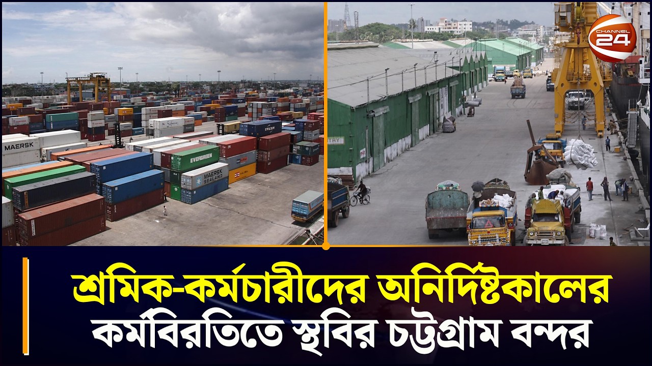 এনসিটি ইজারা ইস্যুতে চট্টগ্রাম বন্দরে চলছে অনির্দিষ্টকালের কর্মবিরতি | Ctg Port News | Chattogram 24