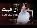 آل بيت النبي ﷺ حلقة 5 من برنامج لطائف  فضيلة الشيخ د محمد حسان