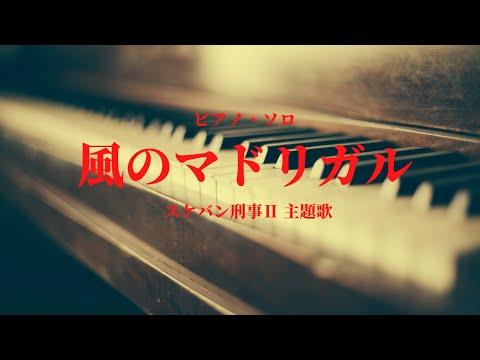 風のマドリガル for Piano Solo