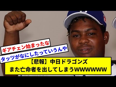 【悲報】中日ドラゴンズまた亡命者を出してしまうＷＷＷＷＷＷ【中日ドラゴンズ】【なんJ】【なんG】【プロ野球反応集】【5ch】【2ch】