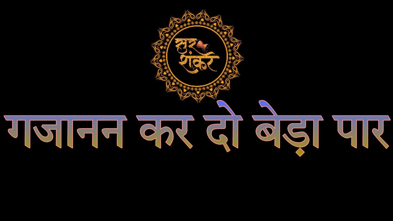 गजानन कर दो बेड़ा पार// Gajanan kar do Beda Paar|| गणपति बप्पा भजन||