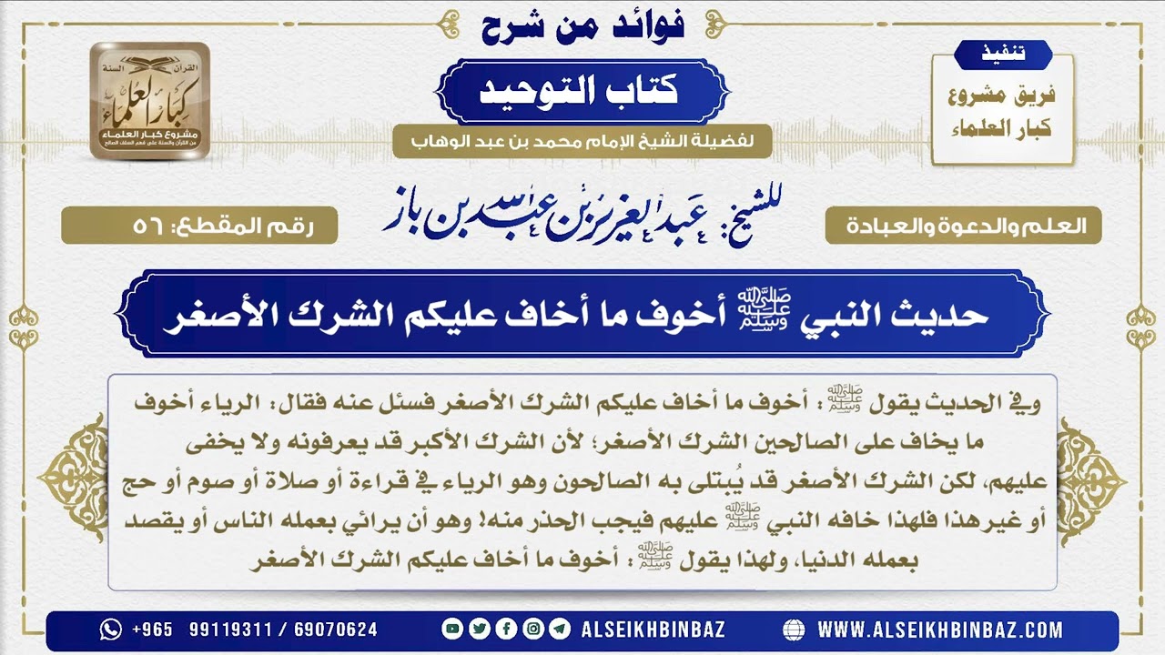 56 -   حديث النبي ﷺ أخوف ما أخاف عليكم الشرك الأصغر - فوائد من شرح كتاب التوحيد
