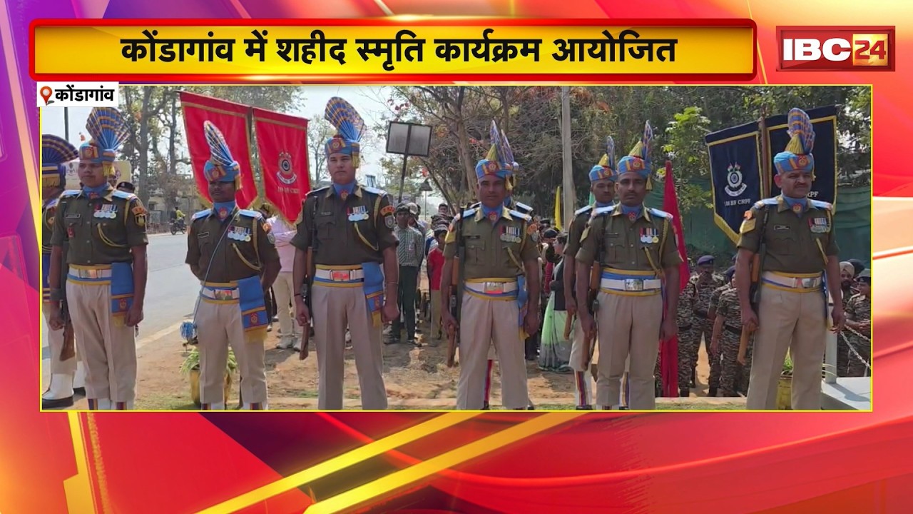 Pulwama Terror Attack Anniversary: Kondagaon में शहीद स्मृति कार्यक्रम आयोजित। शहीदों को दी गई सलामी