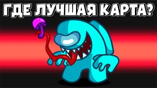 😱КАКАЯ ИЗ КАРТ ЛУЧШАЯ? АМОНГ АС, СУПЕР САС, ГУС ГУС ДАК!