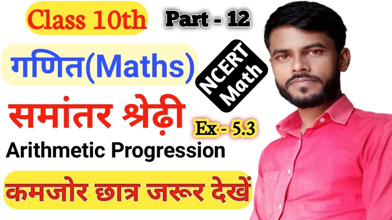 समांतर श्रेण II Arithmetic Progression II Class 10th Part 12 - YouTube